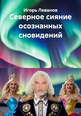 Скачать книгу Северное сияние осознанных сновидений