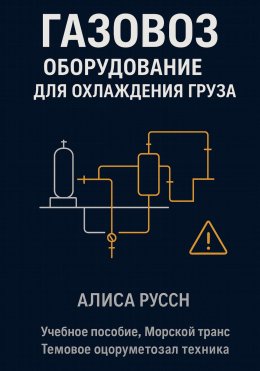 Скачать книгу Газовоз, оборудование для охлаждения груза