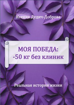 Скачать книгу Моя победа: – 50 кг без клиник. Реальная история жизни