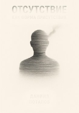 Скачать книгу Отсутствие как форма присутствия