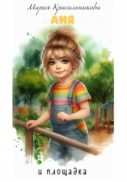 Скачать книгу Аня и площадка