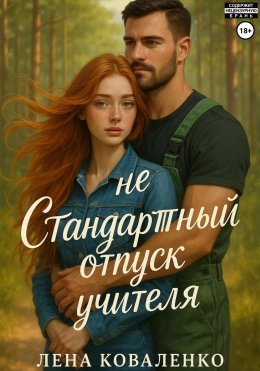 Скачать книгу неСтандартный отпуск учителя