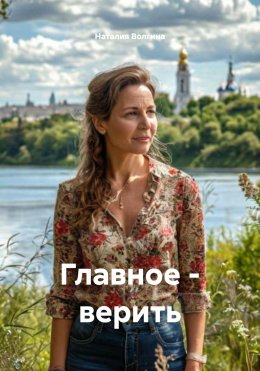 Скачать книгу Главное – верить