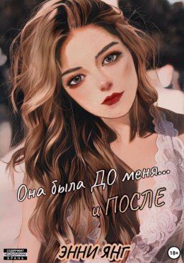 Скачать книгу Она была ДО меня… и ПОСЛЕ