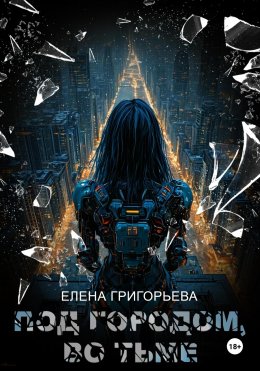 Скачать книгу Под городом, во тьме