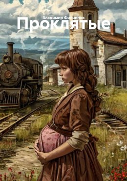 Скачать книгу Проклятые