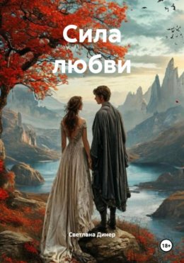 Скачать книгу Сила любви