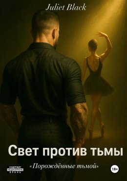 Скачать книгу Свет против тьмы