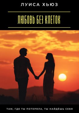Скачать книгу Любовь без клеток. Как строить отношения без зависимости и страха потерять