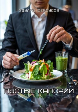 Скачать книгу Пустые калории