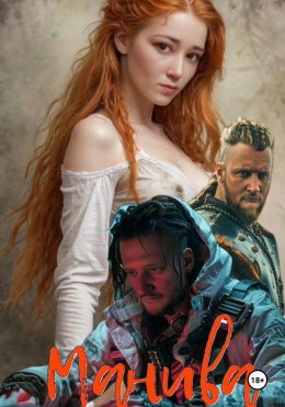 Скачать книгу Манива