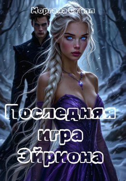 Скачать книгу Последняя игра Эйриона