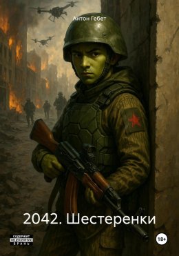 Скачать книгу 2042. Шестеренки