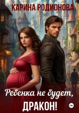 Скачать книгу Ребенка не будет, Дракон!