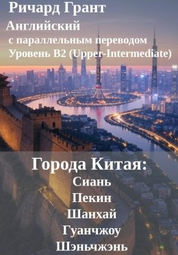 Скачать книгу Города Китая: Сиань, Пекин, Шанхай, Гуанчжоу, Шэньчжэнь.