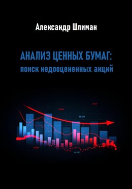 Скачать книгу Анализ ценных бумаг: поиск недооцененных акций
