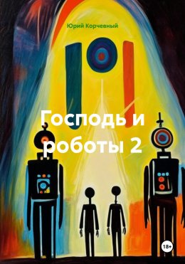 Скачать книгу Господь и роботы 2