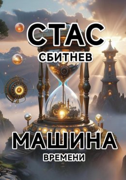 Скачать книгу Машина времени