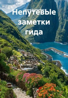 Скачать книгу НепутевЫе заметки гида