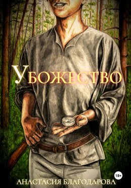 Скачать книгу Убожество