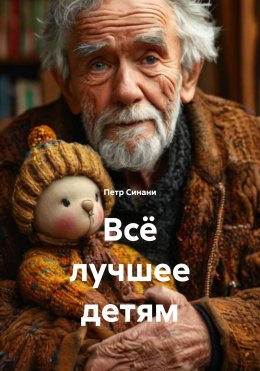Скачать книгу Всё лучшее детям