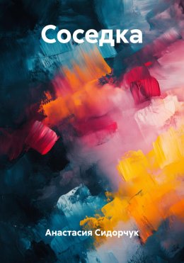 Скачать книгу Соседка