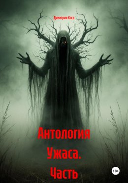 Скачать книгу Антология Ужаса. Часть 1-5
