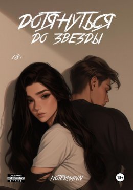 Скачать книгу Дотянуться до звезды