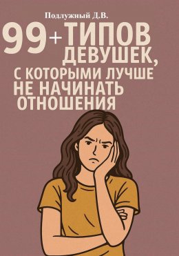 Скачать книгу 99+ типов девушек, с которыми лучше не начинать отношения