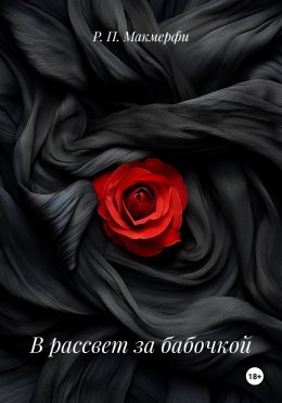 Скачать книгу В рассвет за бабочкой