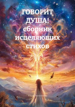 Скачать книгу ГОВОРИТ ДУША! сборник исцеляющих стихов