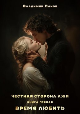 Скачать книгу Честная сторона лжи