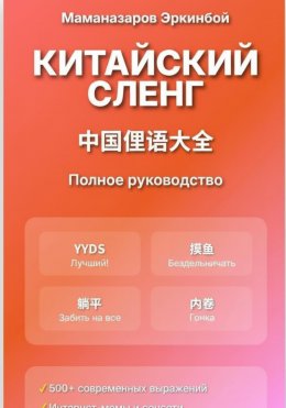 Скачать книгу Китайский сленг: Полное руководство