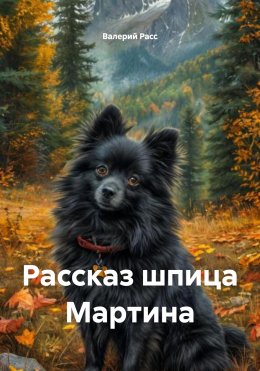 Скачать книгу Рассказ шпица Мартина