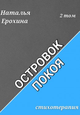 Скачать книгу Островок покоя