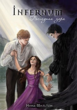 Скачать книгу Инфернум. Последняя заря