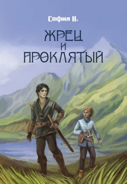 Скачать книгу Жрец и Проклятый