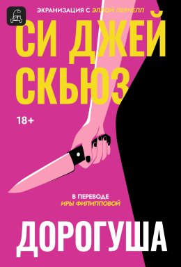 Скачать книгу Дорогуша