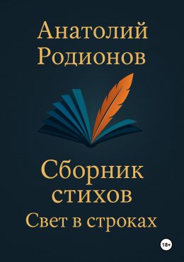Скачать книгу Сборник стихов «Свет в строках»