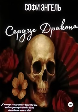 Скачать книгу Сердце Дракона