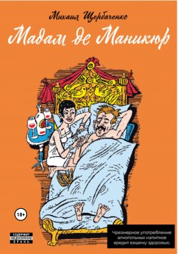 Скачать книгу Мадам де Маникюр