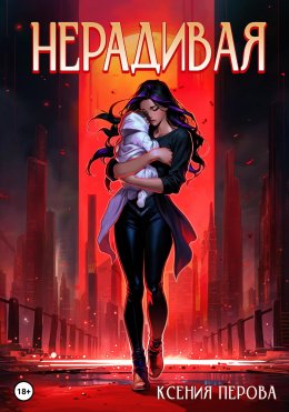 Скачать книгу Нерадивая