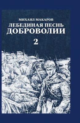 Скачать книгу Лебединая песнь Доброволии. Том 2