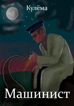 Скачать книгу Машинист