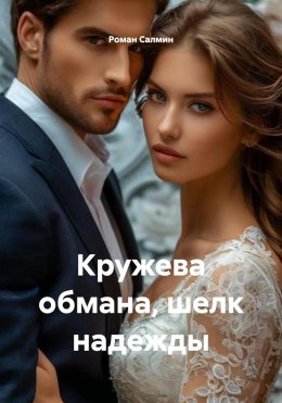 Скачать книгу Кружева обмана, шелк надежды