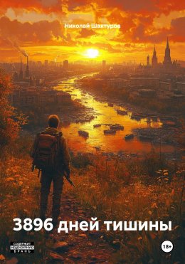 Скачать книгу 3896 дней тишины