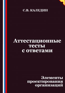 Скачать книгу Аттестационные тесты с ответами. Элементы проектирования организаций
