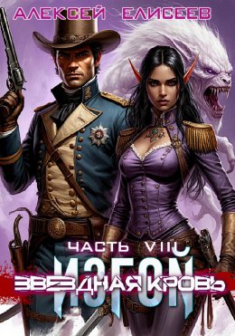 Скачать книгу Звёздная Кровь. Изгой VIII