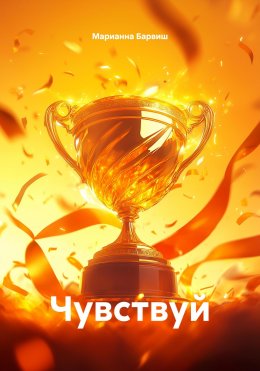 Скачать книгу Чувствуй