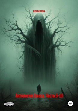 Скачать книгу Антология Ужаса. Часть 6-10